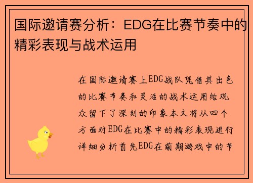 国际邀请赛分析：EDG在比赛节奏中的精彩表现与战术运用