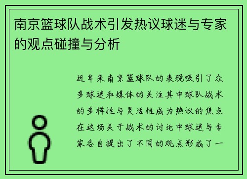 南京篮球队战术引发热议球迷与专家的观点碰撞与分析