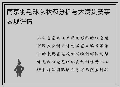 南京羽毛球队状态分析与大满贯赛事表现评估