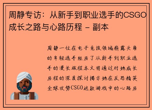 周静专访：从新手到职业选手的CSGO成长之路与心路历程 - 副本