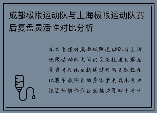 成都极限运动队与上海极限运动队赛后复盘灵活性对比分析