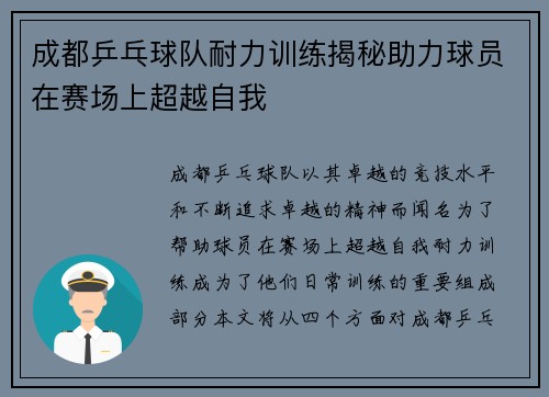 成都乒乓球队耐力训练揭秘助力球员在赛场上超越自我