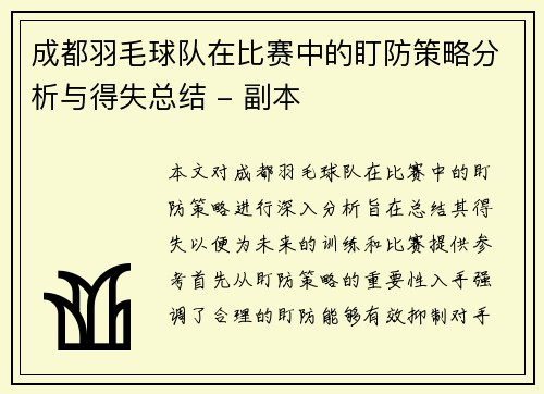 成都羽毛球队在比赛中的盯防策略分析与得失总结 - 副本