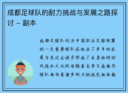 成都足球队的耐力挑战与发展之路探讨 - 副本