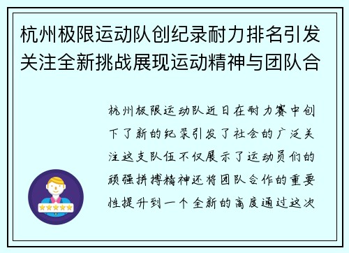 杭州极限运动队创纪录耐力排名引发关注全新挑战展现运动精神与团队合作