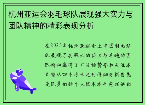 杭州亚运会羽毛球队展现强大实力与团队精神的精彩表现分析