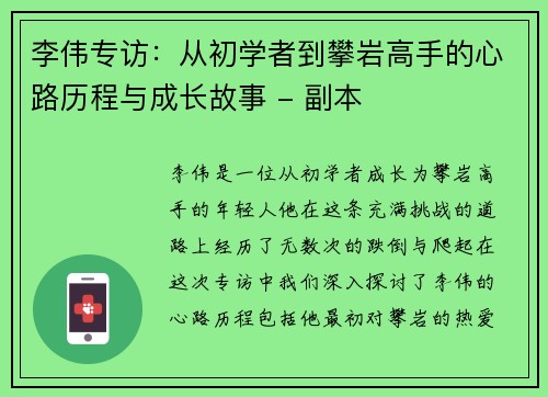 李伟专访：从初学者到攀岩高手的心路历程与成长故事 - 副本