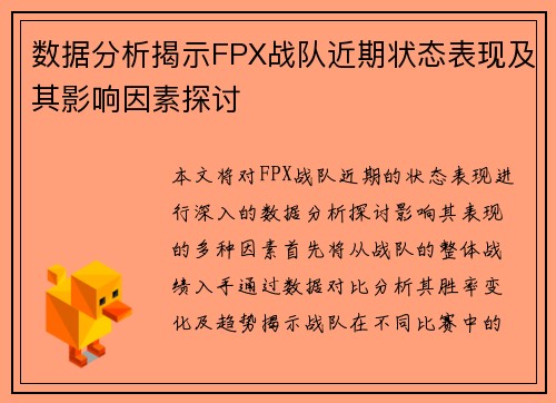 数据分析揭示FPX战队近期状态表现及其影响因素探讨