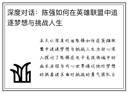 深度对话：陈强如何在英雄联盟中追逐梦想与挑战人生