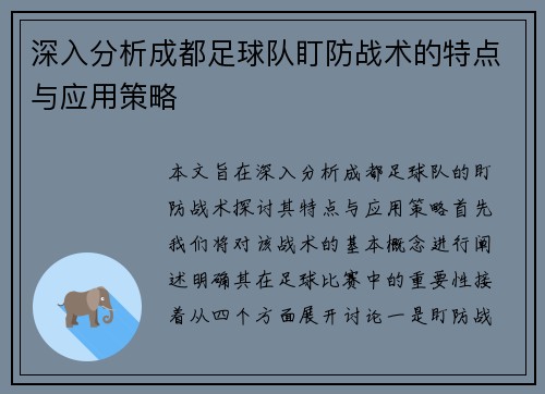 深入分析成都足球队盯防战术的特点与应用策略