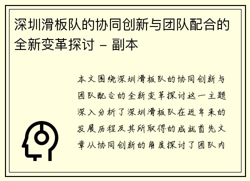 深圳滑板队的协同创新与团队配合的全新变革探讨 - 副本