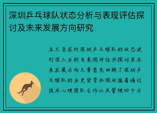 深圳乒乓球队状态分析与表现评估探讨及未来发展方向研究