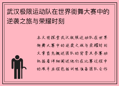 武汉极限运动队在世界街舞大赛中的逆袭之旅与荣耀时刻