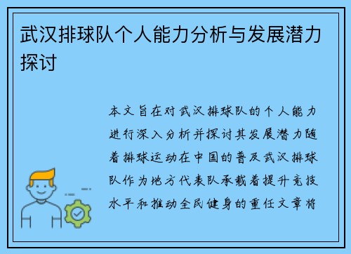 武汉排球队个人能力分析与发展潜力探讨