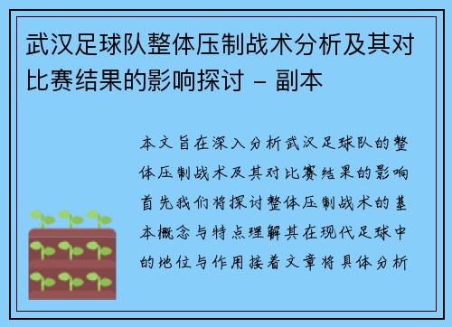 武汉足球队整体压制战术分析及其对比赛结果的影响探讨 - 副本