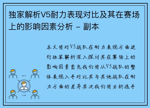 独家解析V5耐力表现对比及其在赛场上的影响因素分析 - 副本