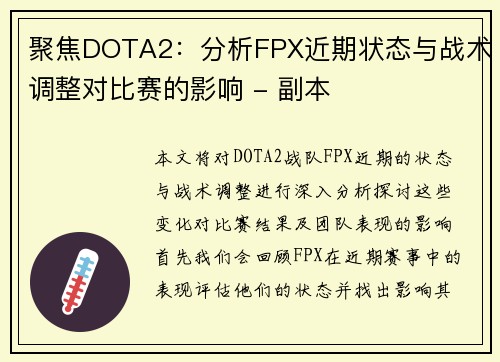 聚焦DOTA2：分析FPX近期状态与战术调整对比赛的影响 - 副本