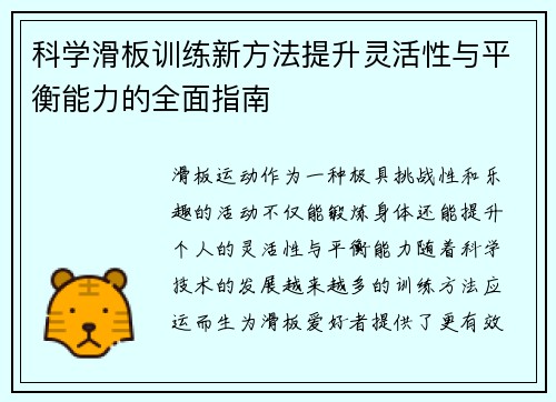 科学滑板训练新方法提升灵活性与平衡能力的全面指南