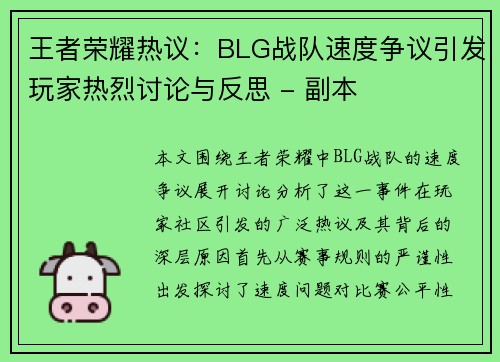 王者荣耀热议：BLG战队速度争议引发玩家热烈讨论与反思 - 副本