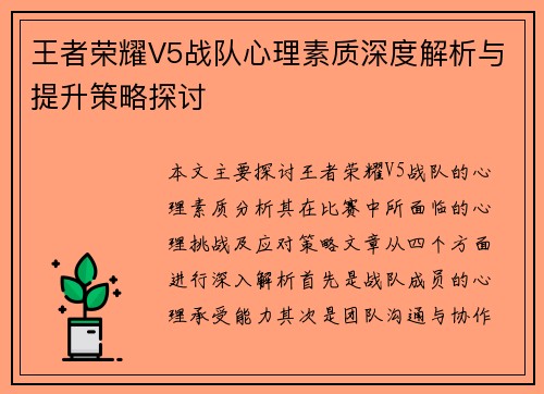 王者荣耀V5战队心理素质深度解析与提升策略探讨