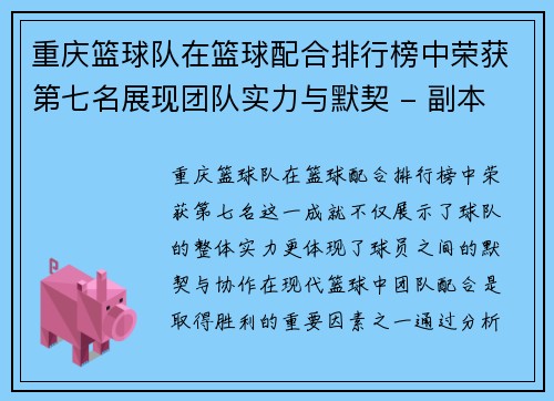 重庆篮球队在篮球配合排行榜中荣获第七名展现团队实力与默契 - 副本