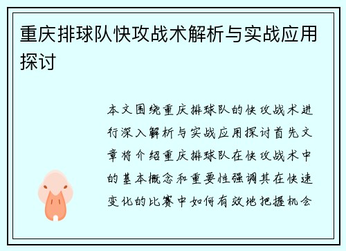 重庆排球队快攻战术解析与实战应用探讨