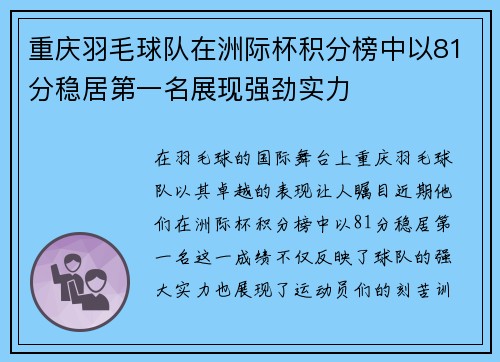 重庆羽毛球队在洲际杯积分榜中以81分稳居第一名展现强劲实力