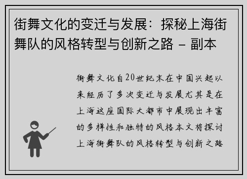 街舞文化的变迁与发展：探秘上海街舞队的风格转型与创新之路 - 副本