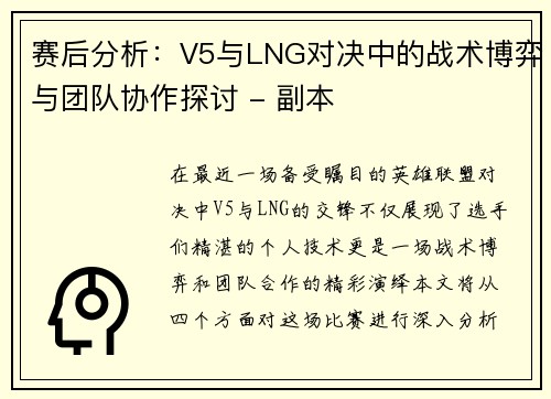 赛后分析：V5与LNG对决中的战术博弈与团队协作探讨 - 副本