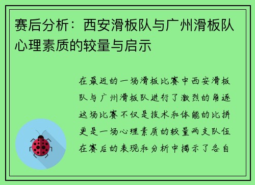 赛后分析：西安滑板队与广州滑板队心理素质的较量与启示