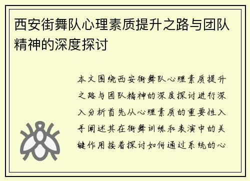 西安街舞队心理素质提升之路与团队精神的深度探讨