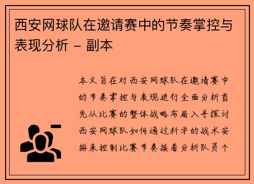 西安网球队在邀请赛中的节奏掌控与表现分析 - 副本
