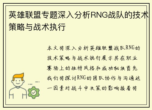 英雄联盟专题深入分析RNG战队的技术策略与战术执行