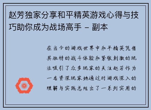 赵芳独家分享和平精英游戏心得与技巧助你成为战场高手 - 副本