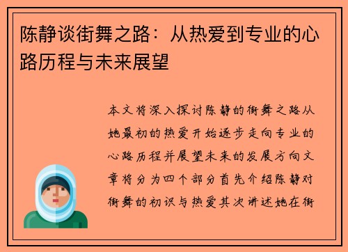 陈静谈街舞之路：从热爱到专业的心路历程与未来展望