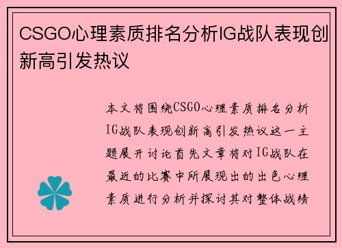 CSGO心理素质排名分析IG战队表现创新高引发热议