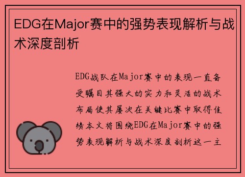 EDG在Major赛中的强势表现解析与战术深度剖析