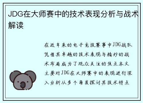 JDG在大师赛中的技术表现分析与战术解读