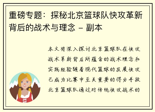 重磅专题：探秘北京篮球队快攻革新背后的战术与理念 - 副本