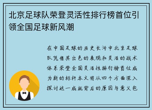 北京足球队荣登灵活性排行榜首位引领全国足球新风潮