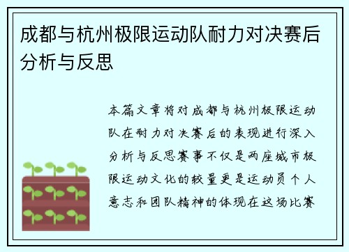 成都与杭州极限运动队耐力对决赛后分析与反思