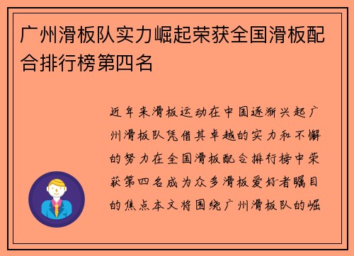 广州滑板队实力崛起荣获全国滑板配合排行榜第四名