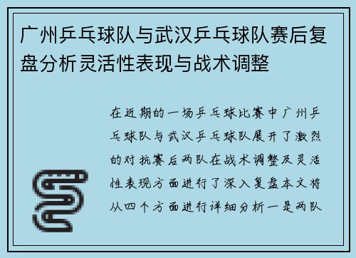 广州乒乓球队与武汉乒乓球队赛后复盘分析灵活性表现与战术调整