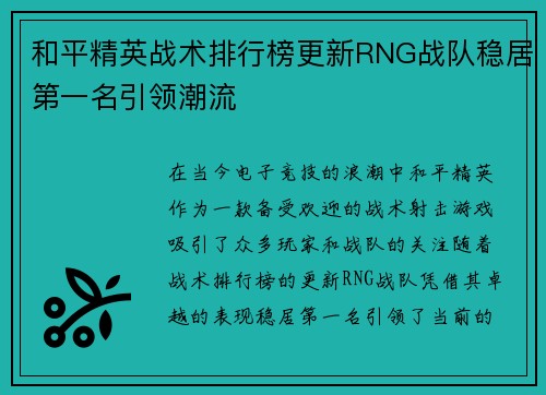 和平精英战术排行榜更新RNG战队稳居第一名引领潮流