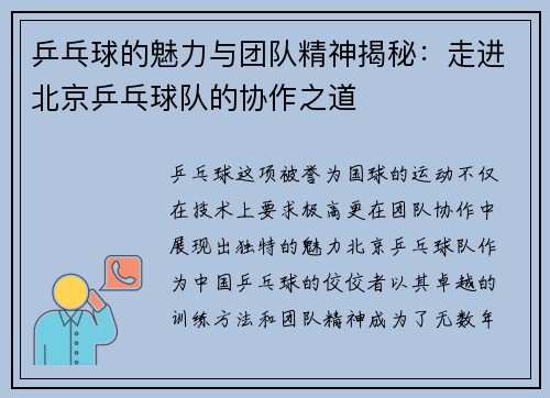 乒乓球的魅力与团队精神揭秘：走进北京乒乓球队的协作之道
