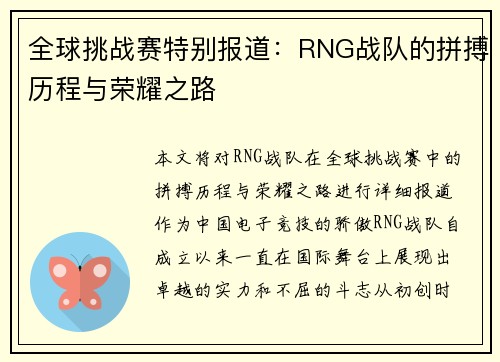 全球挑战赛特别报道：RNG战队的拼搏历程与荣耀之路