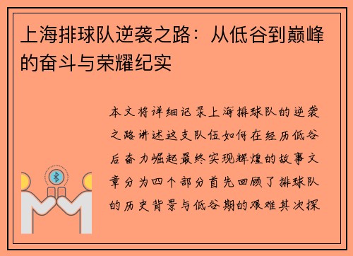 上海排球队逆袭之路：从低谷到巅峰的奋斗与荣耀纪实