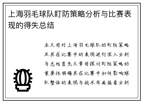 上海羽毛球队盯防策略分析与比赛表现的得失总结
