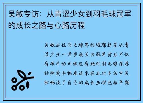 吴敏专访：从青涩少女到羽毛球冠军的成长之路与心路历程