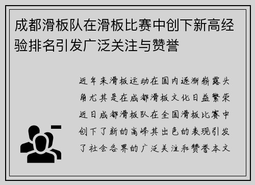 成都滑板队在滑板比赛中创下新高经验排名引发广泛关注与赞誉